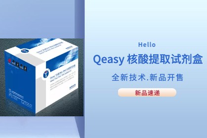 【速遞】Qeasy核酸提取技術(shù)優化新方法