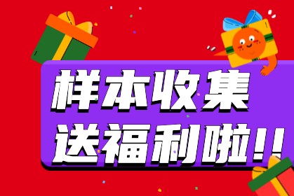 針對投訴客戶推出獎勵制的樣本回收政策